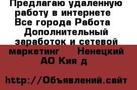 Предлагаю удаленную работу в интернете - Все города Работа » Дополнительный заработок и сетевой маркетинг   . Ненецкий АО,Кия д.